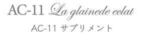 AC-11(エーシーイレブン)サプリメント|ラグレーヌド エクラ