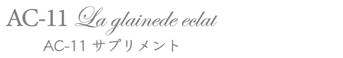 AC-11(エーシーイレブン)サプリメント|ラグレーヌド エクラ